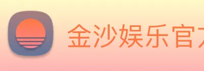 金沙娱乐官方 Logo